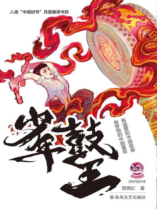 Title details for 小布老虎“好孩子”书系·少年鼓王 by 曾宪红 - Available